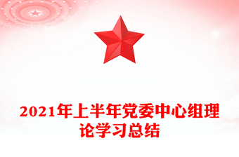 2021年上半年党委中心组理论学习总结