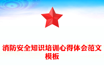 消防安全知识培训心得体会范文模板