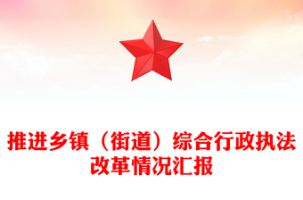 推进乡镇（街道）综合行政执法改革情况汇报