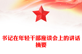 书记在年轻干部座谈会上的讲话摘要