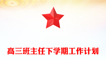 高三班主任下学期工作计划