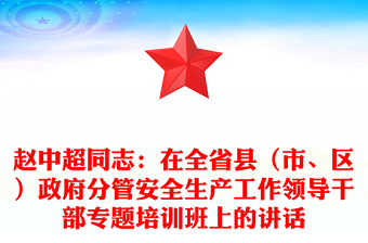 赵中超同志：在全省县（市、区）政府分管安全生产工作领导干部专题培训班上的讲话