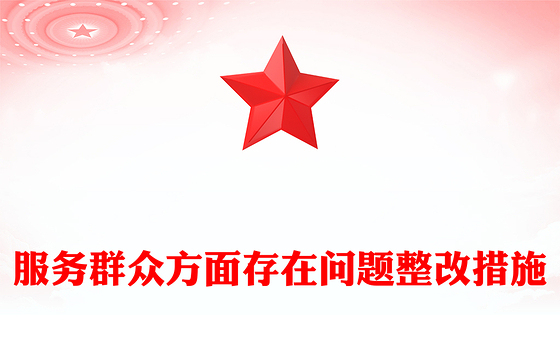 服务群众方面存在问题整改措施