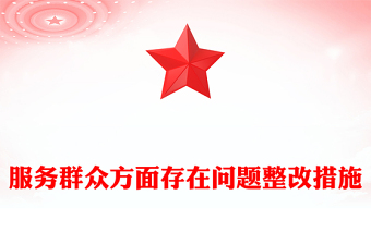 服务群众方面存在问题整改措施