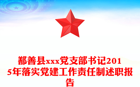 鄯善县xxx党支部书记2015年落实党建工作责任制述职报告