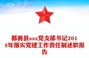 鄯善县xxx党支部书记2015年落实党建工作责任制述职报告