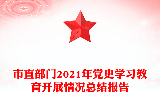 市直部门2021年党史学习教育开展情况总结报告