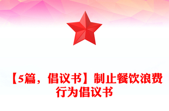 【5篇，倡议书】制止餐饮浪费行为倡议书