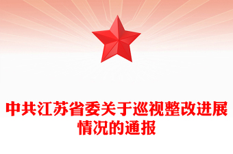 中共江苏省委关于巡视整改进展情况的通报
