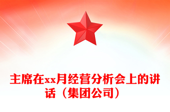 主席在xx月经营分析会上的讲话（集团公司）