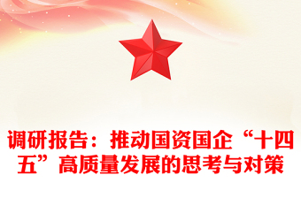 调研报告：推动国资国企“十四五”高质量发展的思考与对策