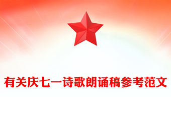 有关庆七一诗歌朗诵稿参考范文