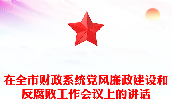 在全市财政系统党风廉政建设和反腐败工作会议上的讲话