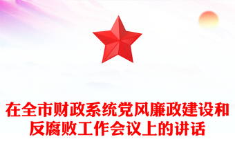 在全市财政系统党风廉政建设和反腐败工作会议上的讲话