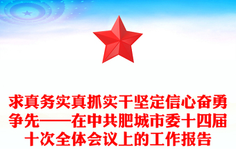 求真务实真抓实干坚定信心奋勇争先——在中共肥城市委十四届十次全体会议上的工作报告