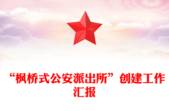 “枫桥式公安派出所”创建工作汇报