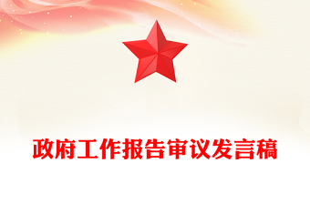 政府工作报告审议发言稿