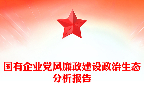 国有企业党风廉政建设政治生态分析报告