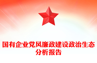 国有企业党风廉政建设政治生态分析报告