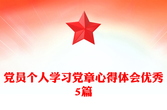 党员个人学习党章心得体会优秀5篇