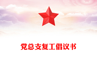 党总支复工倡议书