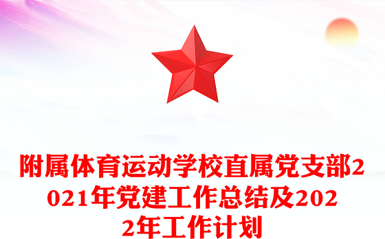 附属体育运动学校直属党支部2021年党建工作总结及2022年工作计划