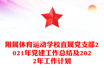 附属体育运动学校直属党支部2021年党建工作总结及2022年工作计划
