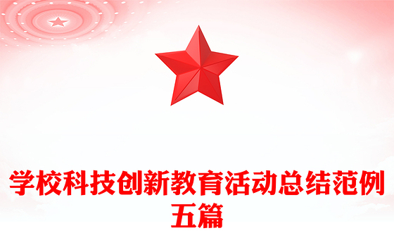 学校科技创新教育活动总结范例五篇