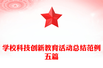 学校科技创新教育活动总结范例五篇