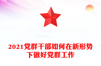 2021党群干部如何在新形势下做好党群工作