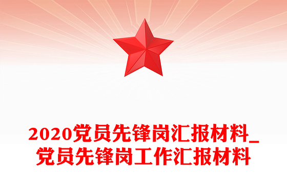 2020党员先锋岗汇报材料_党员先锋岗工作汇报材料