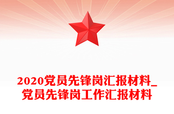 2020党员先锋岗汇报材料_党员先锋岗工作汇报材料