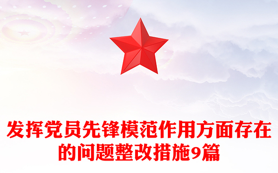 发挥党员先锋模范作用方面存在的问题整改措施9篇