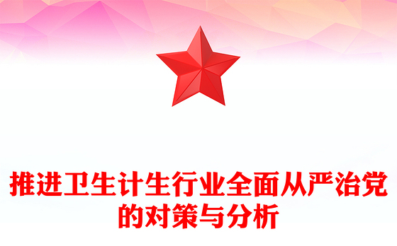 2023从严治党分析报告