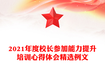 2021年度校长参加能力提升培训心得体会精选例文
