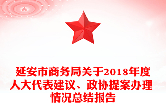 延安市商务局关于2018年度人大代表建议、政协提案办理 情况总结报告