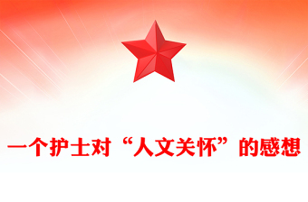 一个护士对“人文关怀”的感想