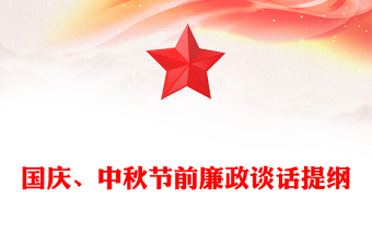 国庆、中秋节前廉政谈话提纲