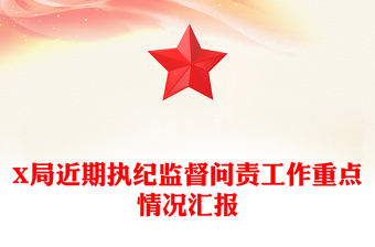 X局近期执纪监督问责工作重点情况汇报