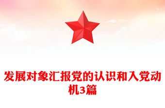 发展对象汇报党的认识和入党动机3篇