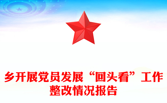 乡开展党员发展“回头看”工作整改情况报告