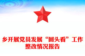 乡开展党员发展“回头看”工作整改情况报告