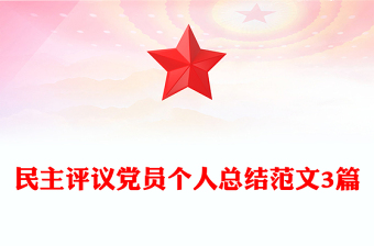 民主评议党员个人总结范文3篇