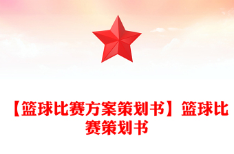 【篮球比赛方案策划书】篮球比赛策划书