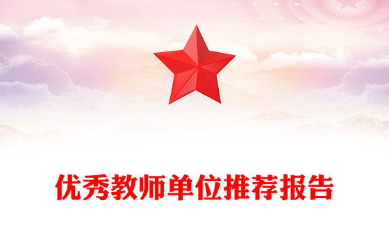 优秀教师单位推荐报告