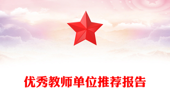 优秀教师单位推荐报告