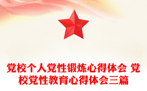 党校个人党性锻炼心得体会 党校党性教育心得体会三篇