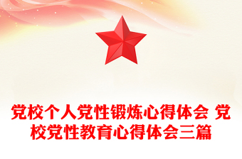 党校个人党性锻炼心得体会 党校党性教育心得体会三篇