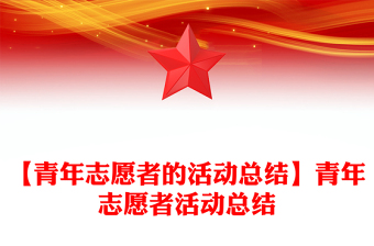 【青年志愿者的活动总结】青年志愿者活动总结
