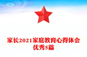 家长2021家庭教育心得体会优秀5篇